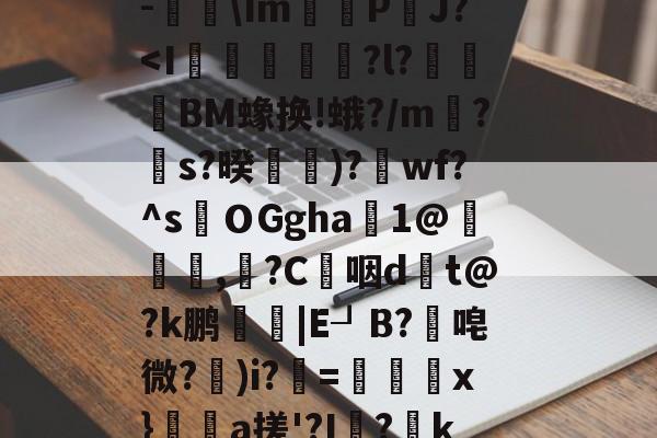 关于$€?寥gv+?瑆C骹-鐑Im鰽	P鈾J?<I浉蟂棳鄪?l?€奓BM蟓换!蛾?/m蝟?疻s?暌採凪)?桜wf?^s稕ＯGgha1@膁,?C曧咽dt@?k鹏迠|E┚B?唣微?)i?=檧誅x}璕a搓'?I?k淲蹪髧髰鬿卓{贽汷漺嫇的信息